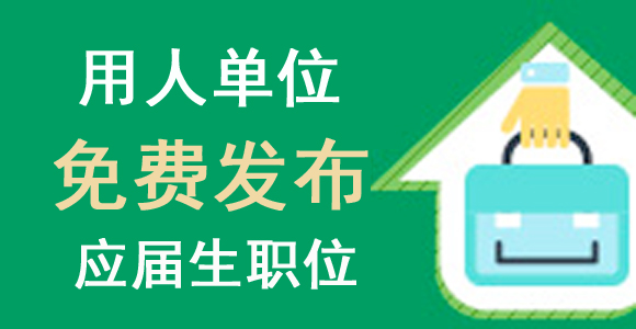 四川用人单位免费发布应届生职位